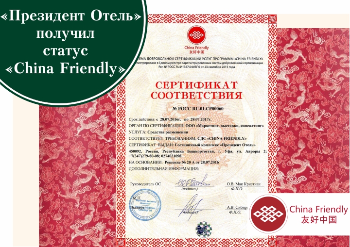 Президент Отель прошел сертификацию China Friendly - фото