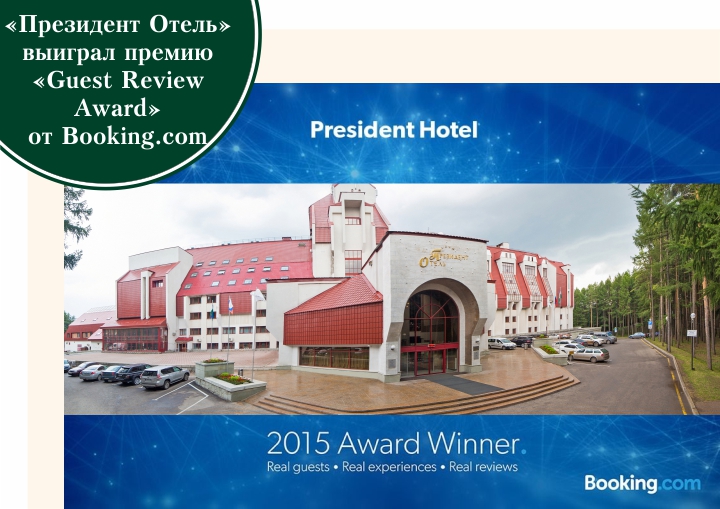 «Президент Отель» выиграл премию «Guest Review Award» от Booking.com - фото