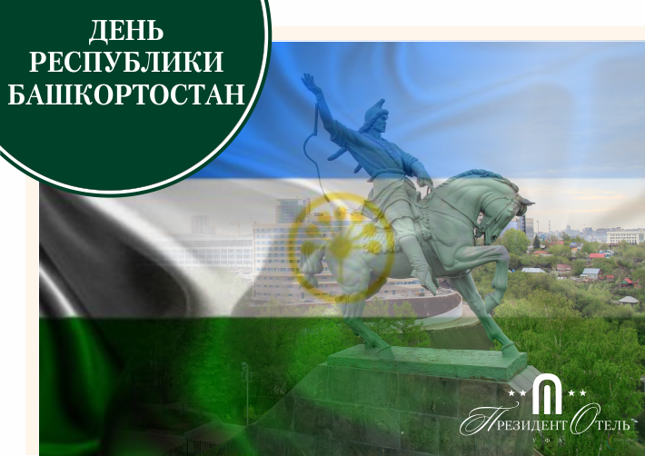 Коллектив «Президент Отеля» поздравляет с Днем Республики Башкортостан - фото