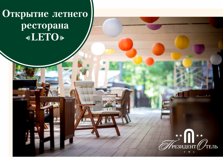 Открытие летнего ресторана "LETO" - фото