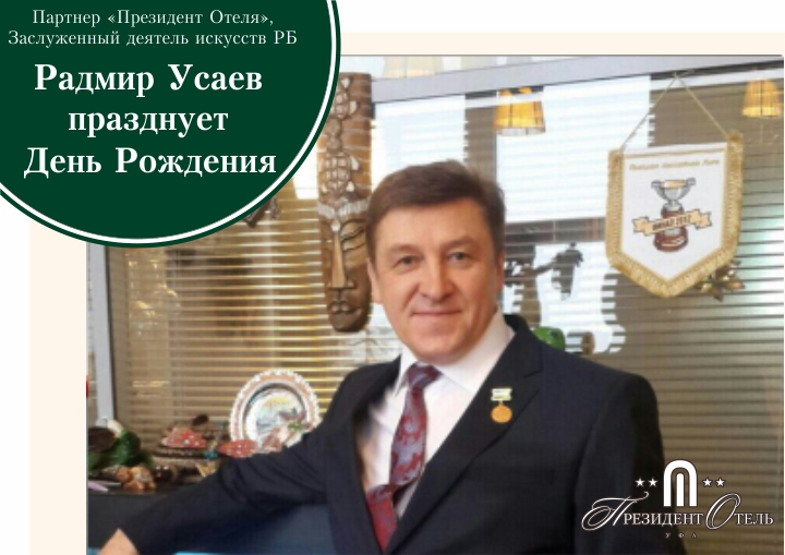 «Президент Отель» поздравляет Радмира Шакировича Усаева с Днём Рождения! - фото