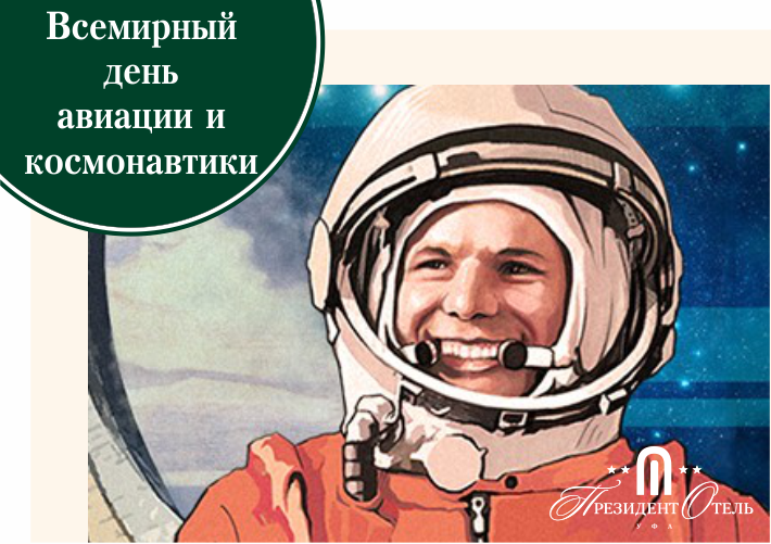 Поздравляем с Всемирным днем авиации и космонавтики! - фото