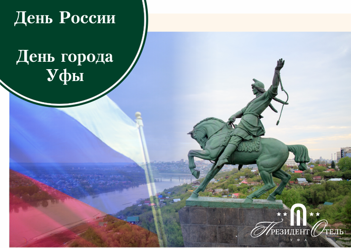 «Президент Отель» поздравляет с Днем России и Днем города! - фото