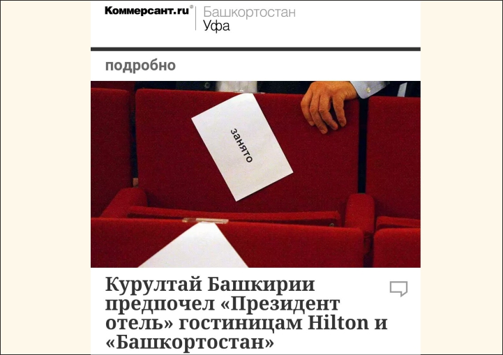 О нас пишет "Коммерсантъ": "Курултай Башкирии предпочел «Президент отель» гостиницам Hilton и «Башкортостан»" - фото