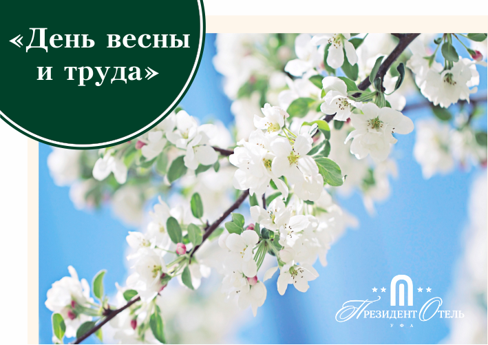 «Президент Отель» поздравляет с Праздником Весны и Труда! - фото