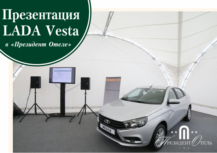 Презентация LADA Vesta (Лада Веста) в «Президент Отеле» - фото