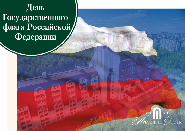 «Президент Отель» поздравляет с Днем Государственного флага Российской Федерации - фото