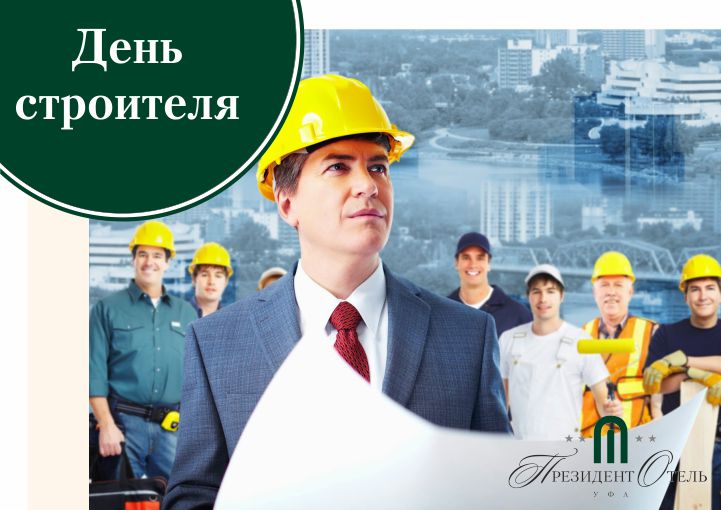 Коллектив «Президент Отеля» поздравляет с Днем строителя!  - фото