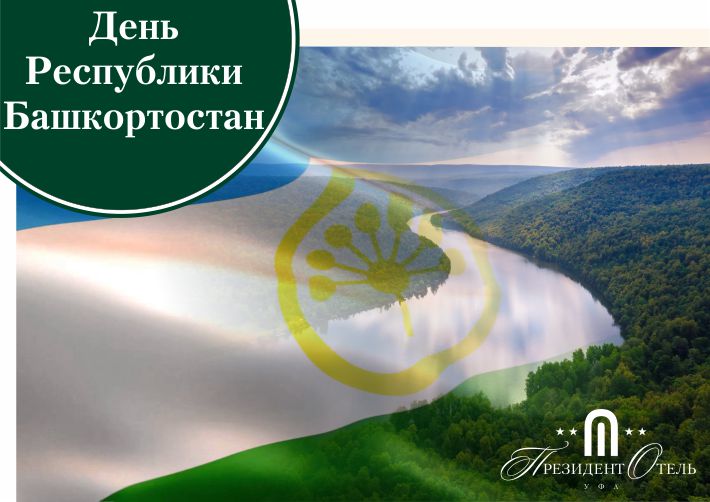 «Президент Отель» поздравляет с Днем Республики Башкортостан - фото