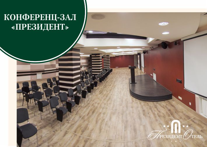Обновленный конференц-центр в «Президент Отеле» - фото