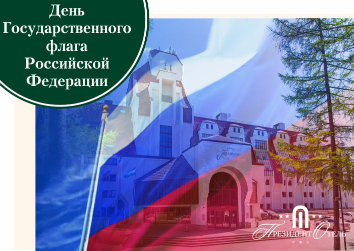  «Президент Отель» поздравляет с Днем Государственного флага Российской Федерации - фото