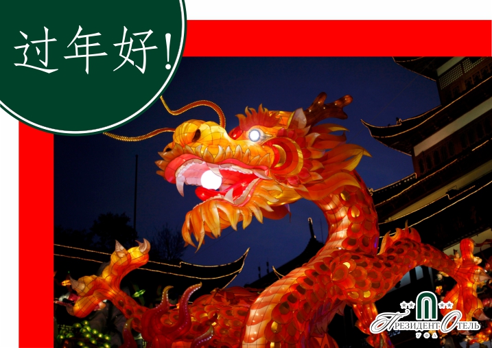 «Президент Отель» поздравляет Гостей и партнеров из Китая с наступающим Новым Годом! - фото