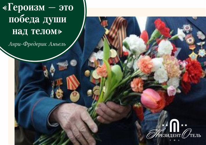  «Президент Отель» и Управляющая Компания  «Аркада» поздравили ветеранов с Днем Победы в Великой Отечественной Войне. - фото