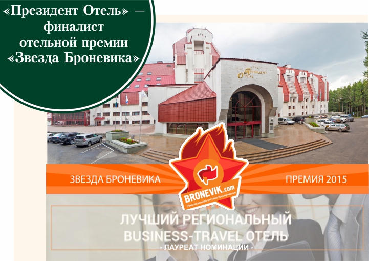 «Президент Отель» вошел в 3-ку лучших региональных business-travel отелей в России - фото