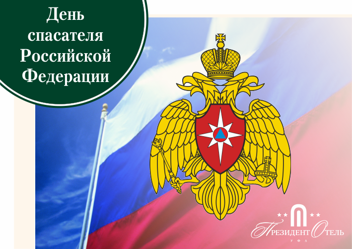 «Президент Отель» поздравляет с Днем Спасателя Российской Федерации - фото